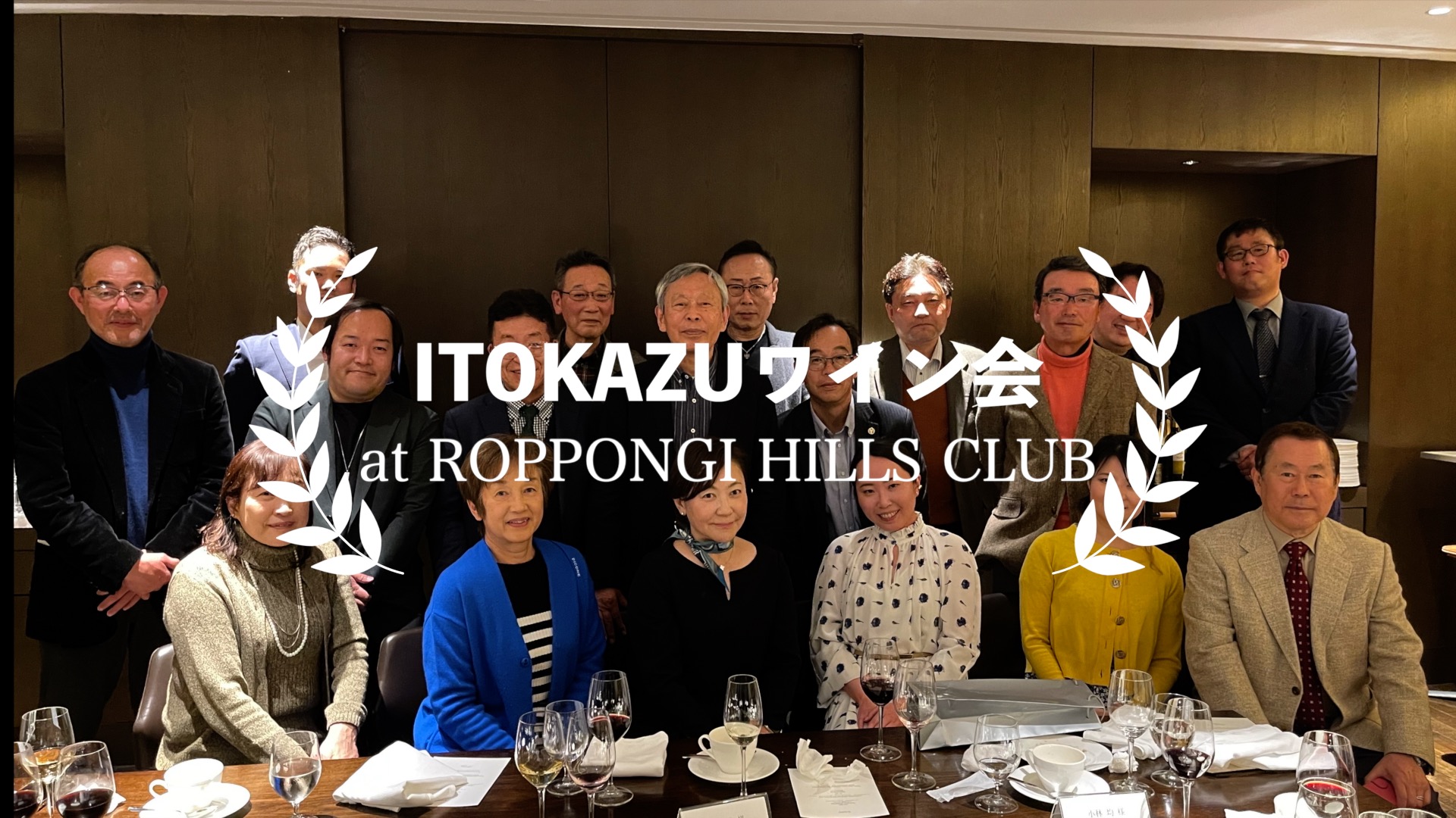 2月25日に開催された「ITOKAZUワイン会」のプロモーションビデオを公開しました。